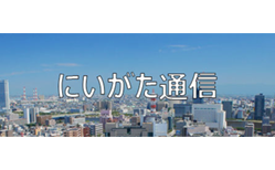 にいがた通信 - 新潟県新潟市の地域情報サイト