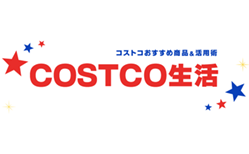 COSTCO生活～コストコおすすめ商品＆活用術～