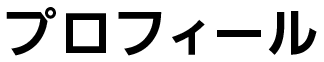 プロフィール