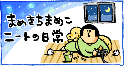 まめきちまめこ ニートの日常