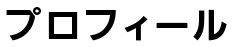 プロフィール